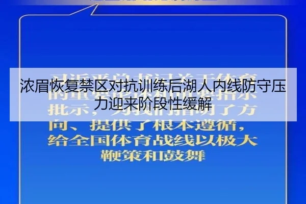 浓眉恢复禁区对抗训练后湖人内线防守压力迎来阶段性缓解