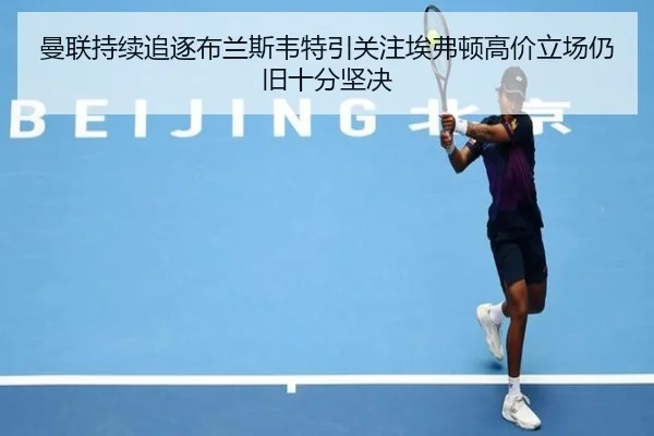 曼联持续追逐布兰斯韦特引关注埃弗顿高价立场仍旧十分坚决
